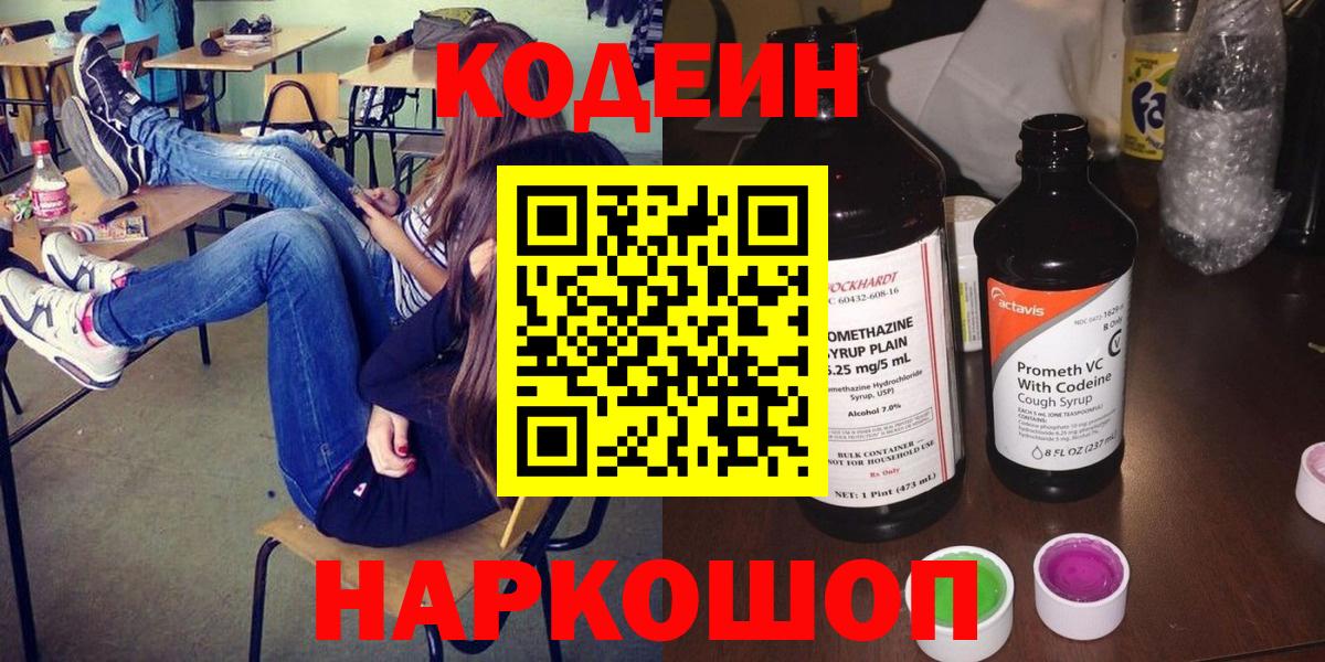 Codein Purple Drank Екатеринбург